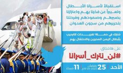 حملة تغريدات واسعة مساء اليوم للترحيب بأبطال اليمن المحررين